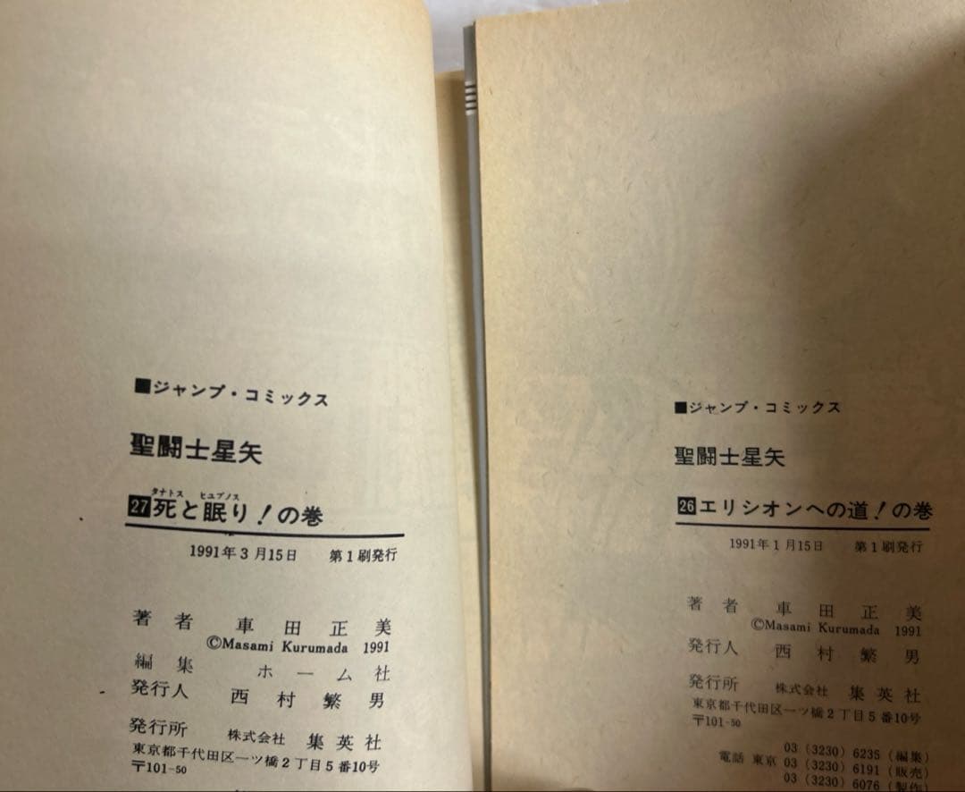 [全初版] 聖闘士星矢 全28巻セット 一部コミックニュース付き 車田正美