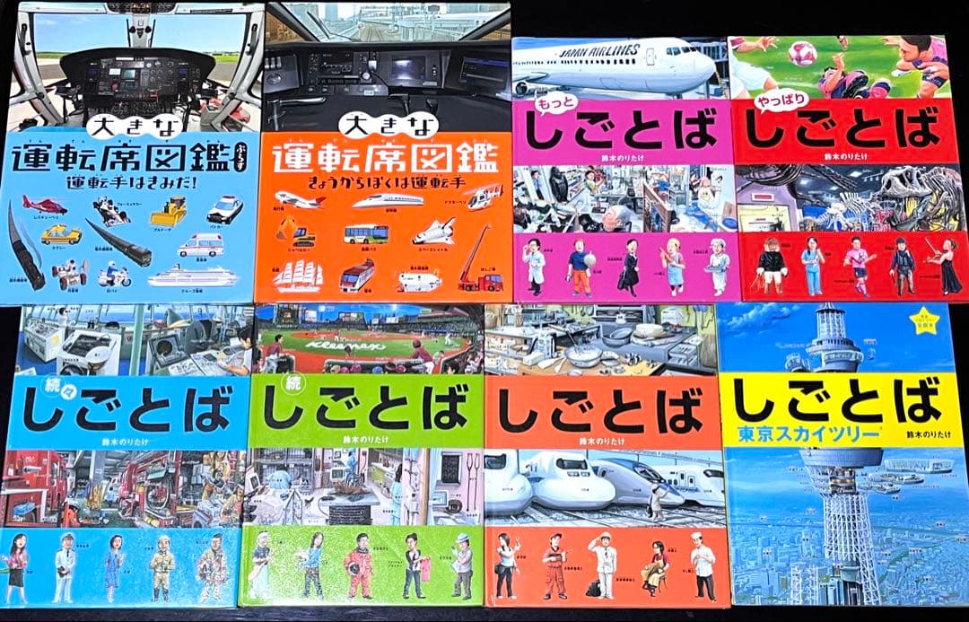 しごとばシリーズ6冊セット＋大きな運転席図鑑2冊セット