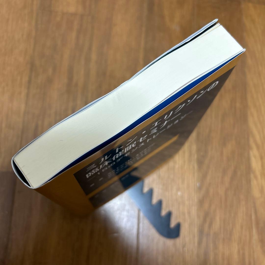 ミルトン・エリクソンの臨床催眠セミナー　~15のデモンストレーション~