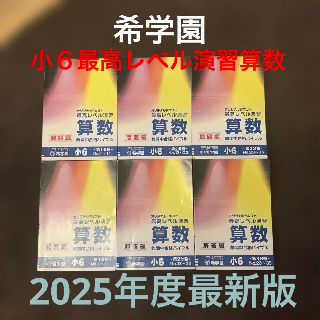 希学園　小６　最高レベル演習算数　6冊セット