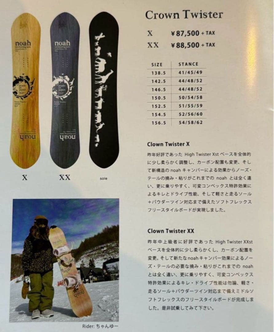 chan-kiy 　Noah Crown Twister X142.5