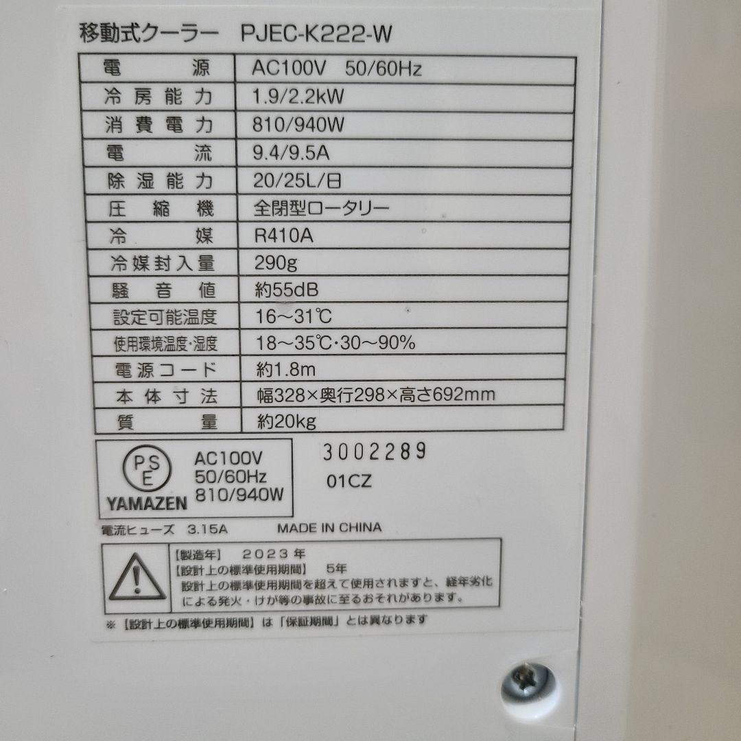 【美品】ドン・キホーテ × 山善 移動式エアコン／冷風機　クーラー