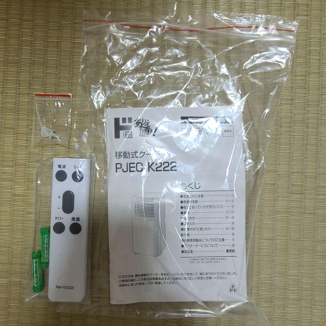 【美品】ドン・キホーテ × 山善 移動式エアコン／冷風機　クーラー