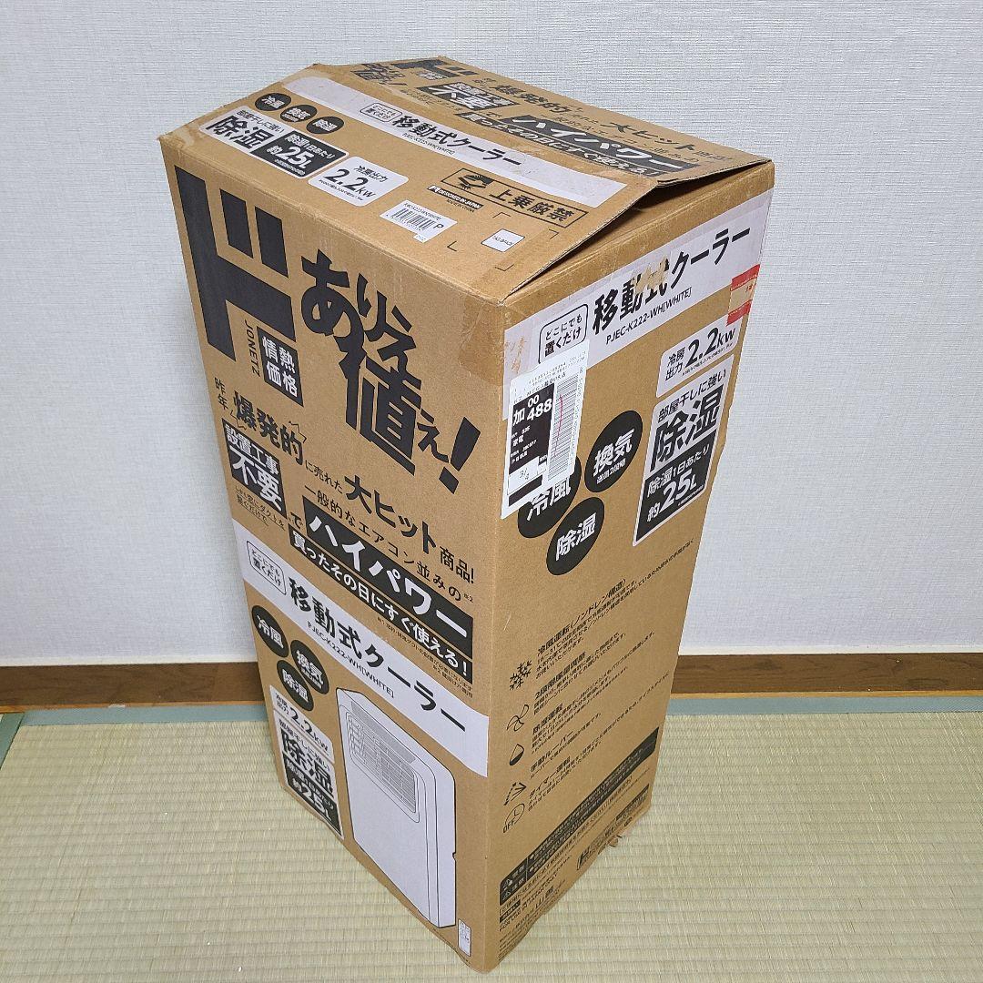 【美品】ドン・キホーテ × 山善 移動式エアコン／冷風機　クーラー