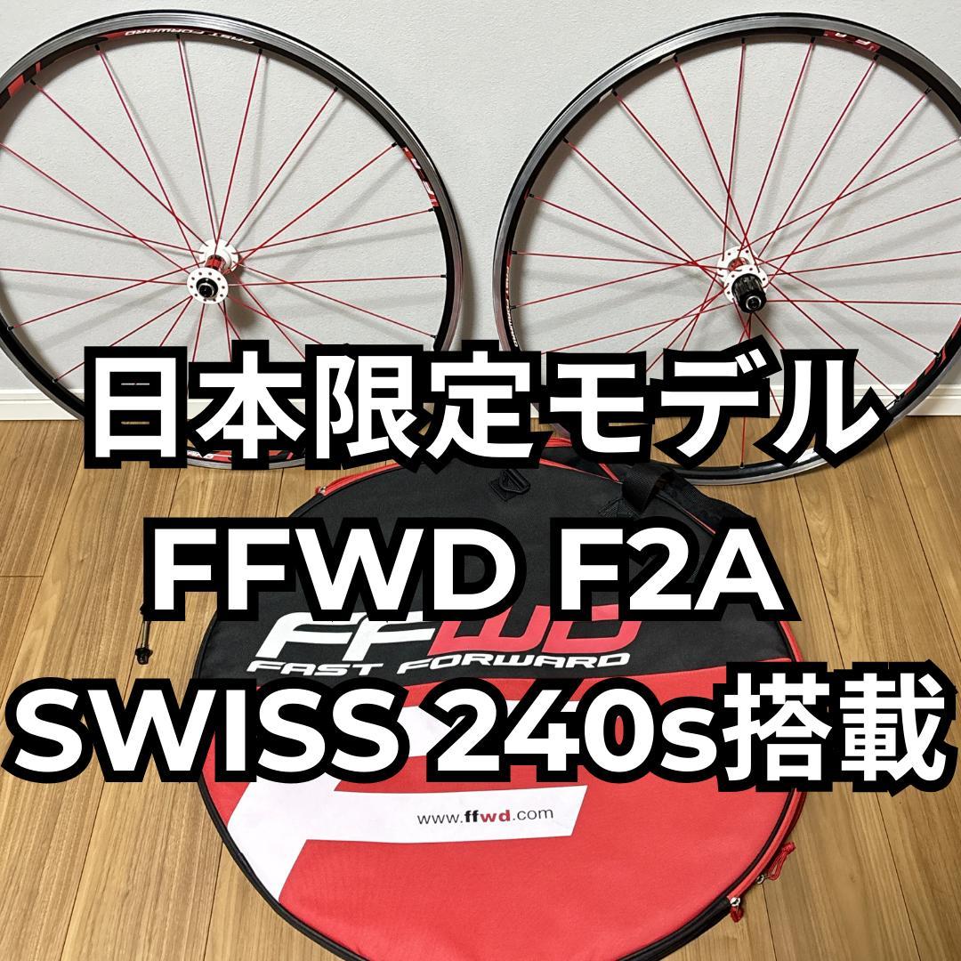 希少 FFWD ファストフォワード F2A アルミホイール クリンチャー 限定色