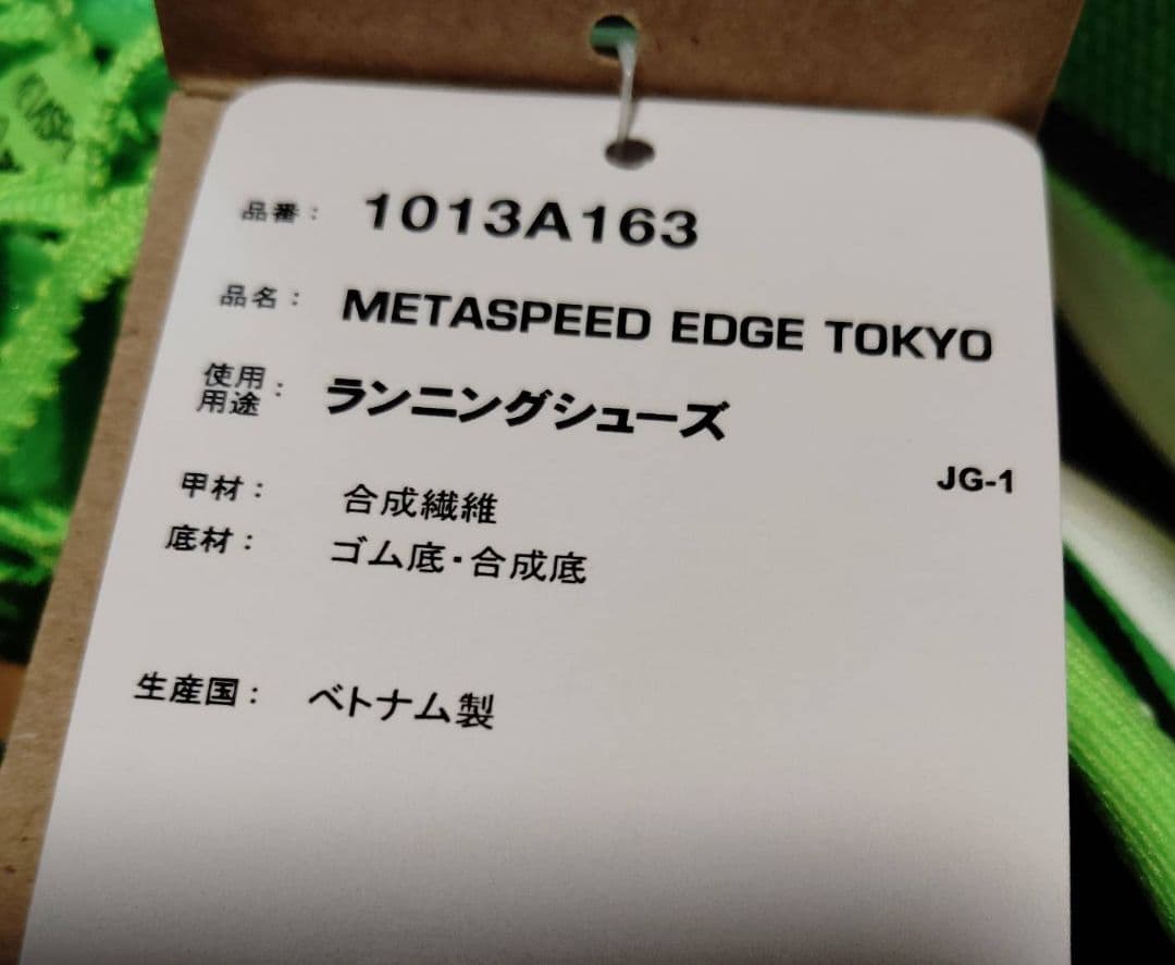 新品未使用品 26.5センチ アシックス　メタスピードエッジ東京