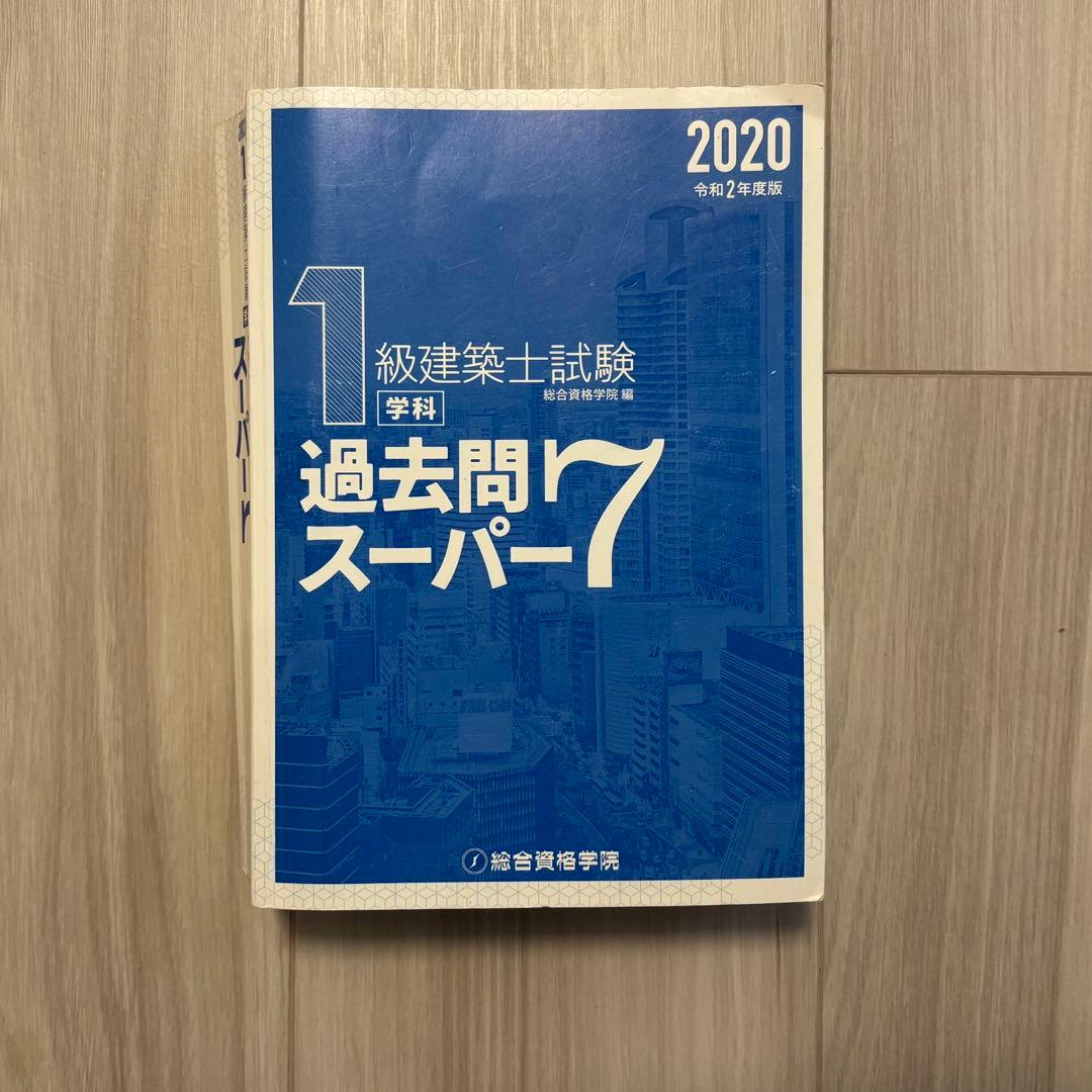 一級建築士　過去問スーパー7 2020