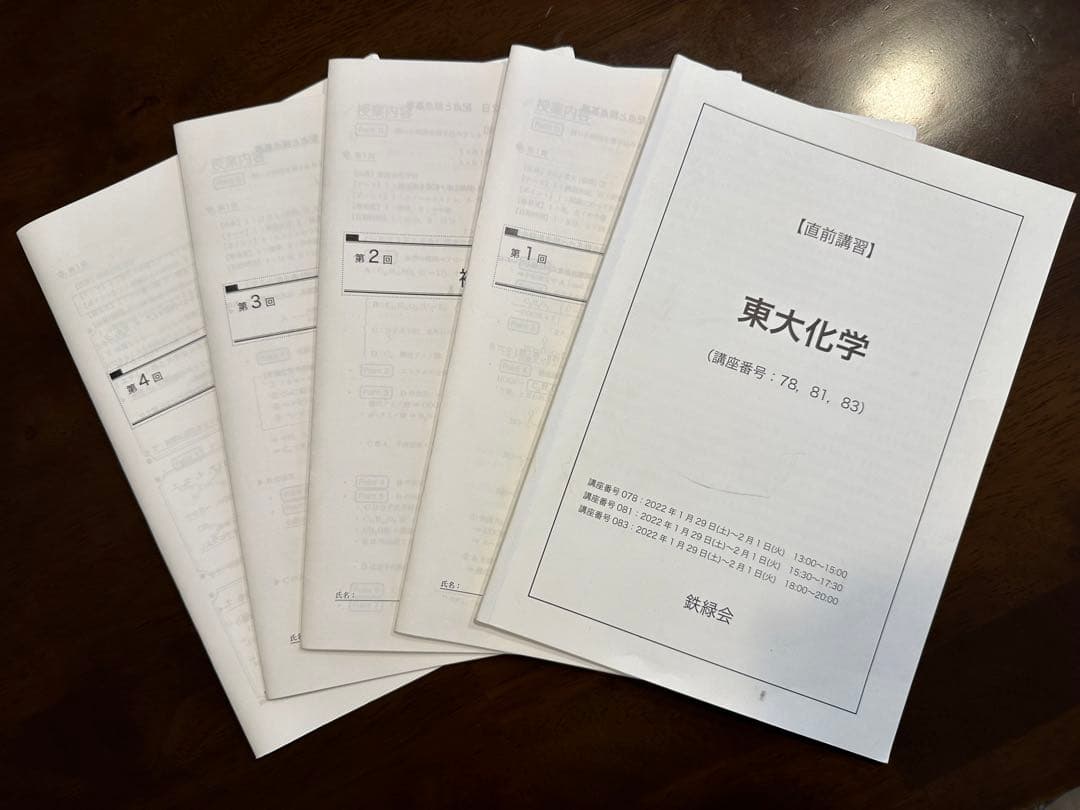東大化学　直前講習2022