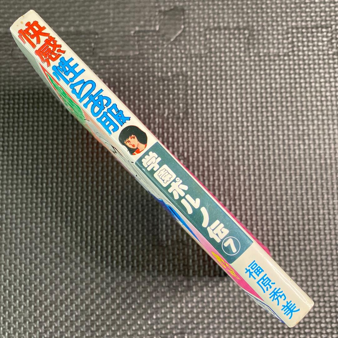 【激レア】福原秀美　コミックペット シリーズ第7巻（昭和53年3月1日発行）