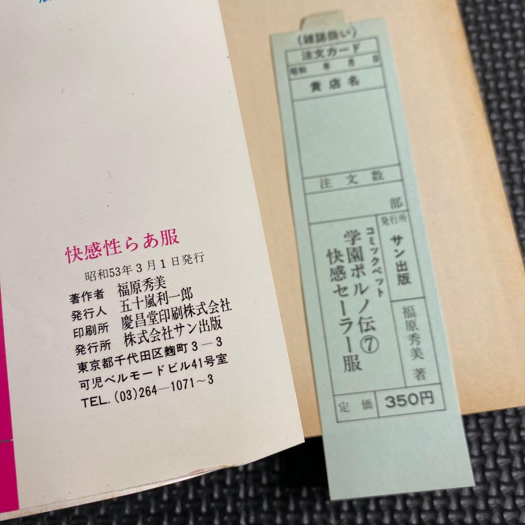 【激レア】福原秀美　コミックペット シリーズ第7巻（昭和53年3月1日発行）