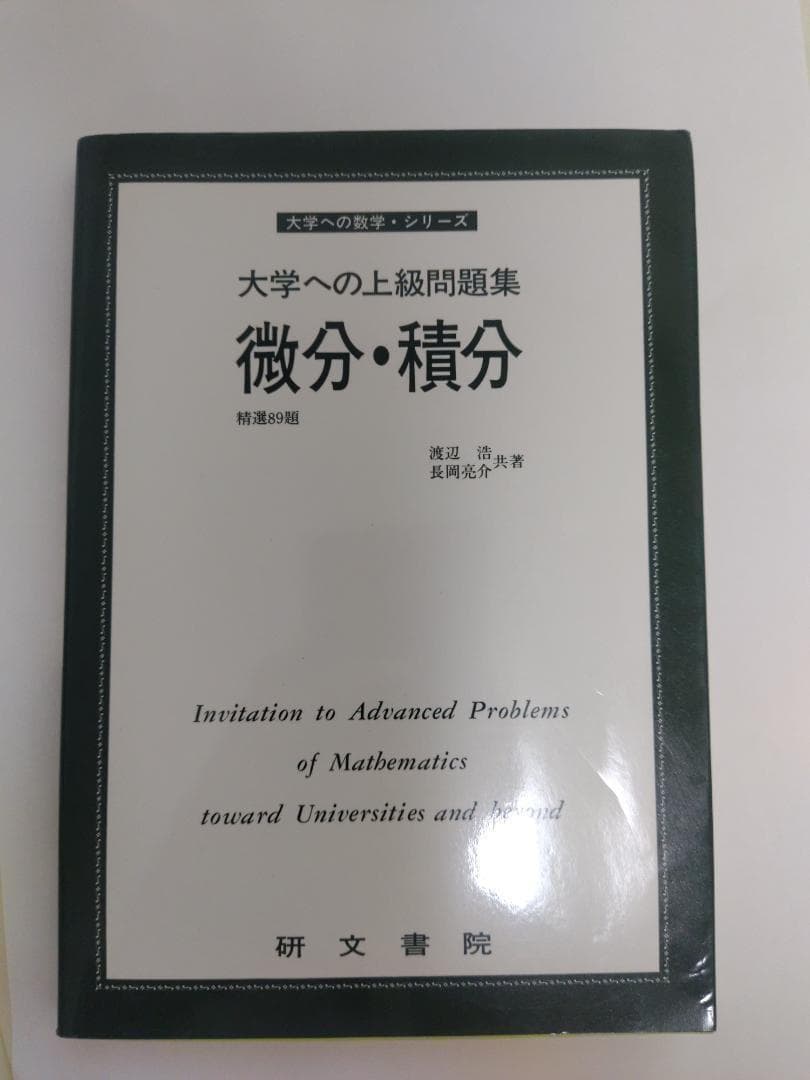 研文書院　大学への上級問題集　微分積分