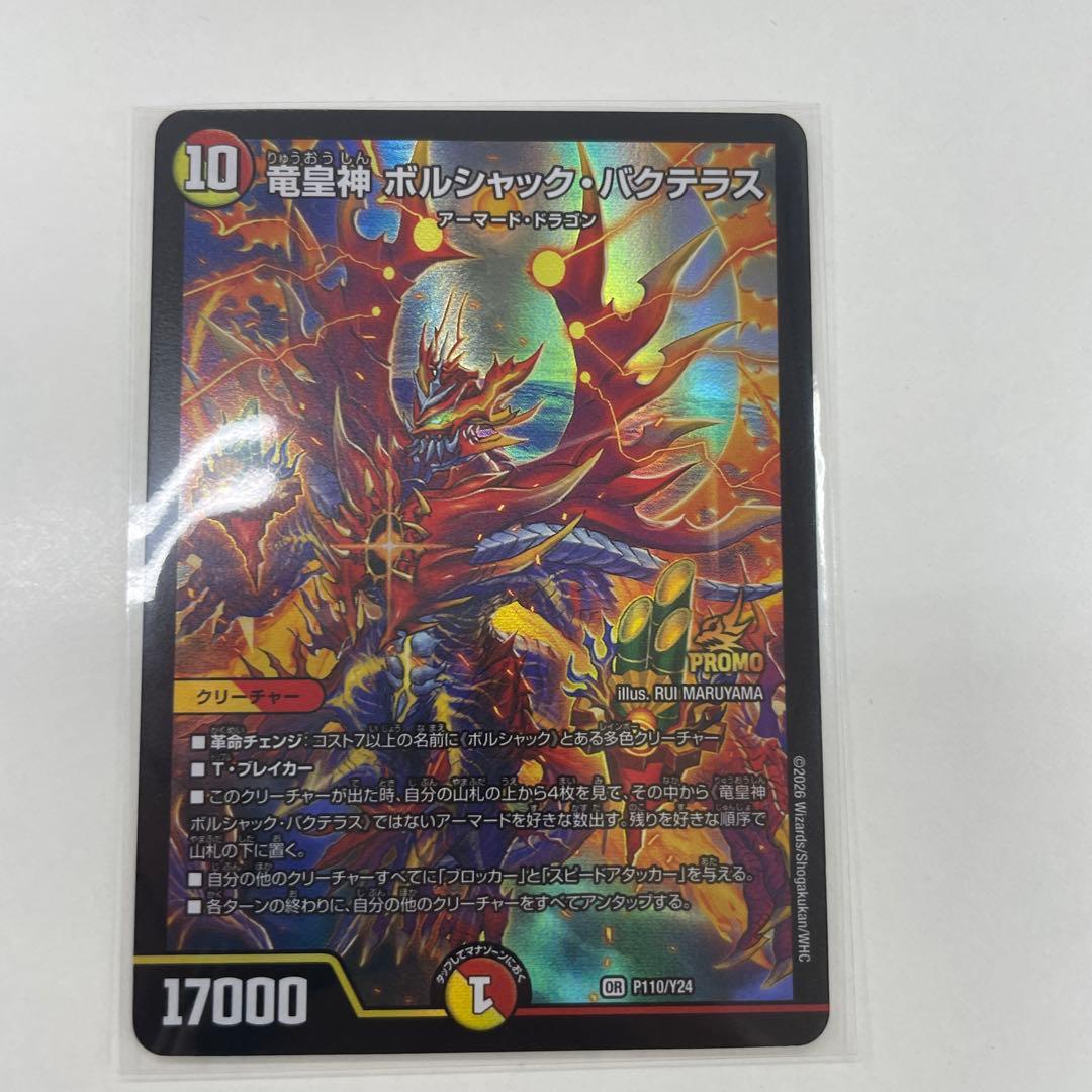竜皇神 ボルシャックバクテラス　プロモ　お年玉ver おみくじ当選賞美品