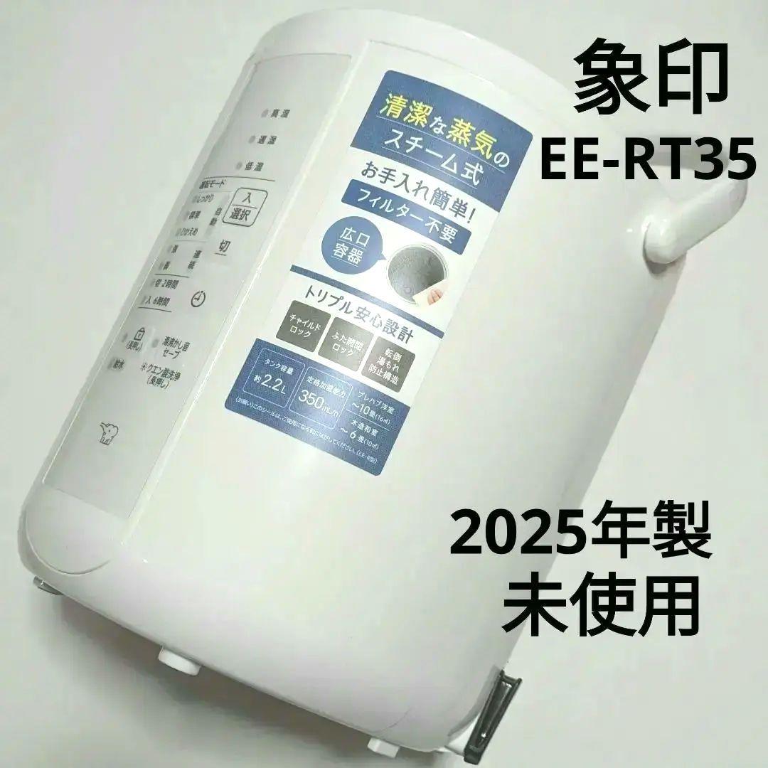 とら【未使用】象印 スチーム式加湿器 EE-RT35 2025年製