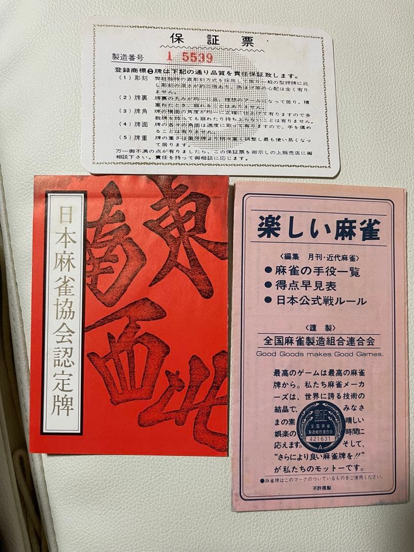 日本麻雀協会認定 麻雀牌 木箱入り レトロ ビンテージ