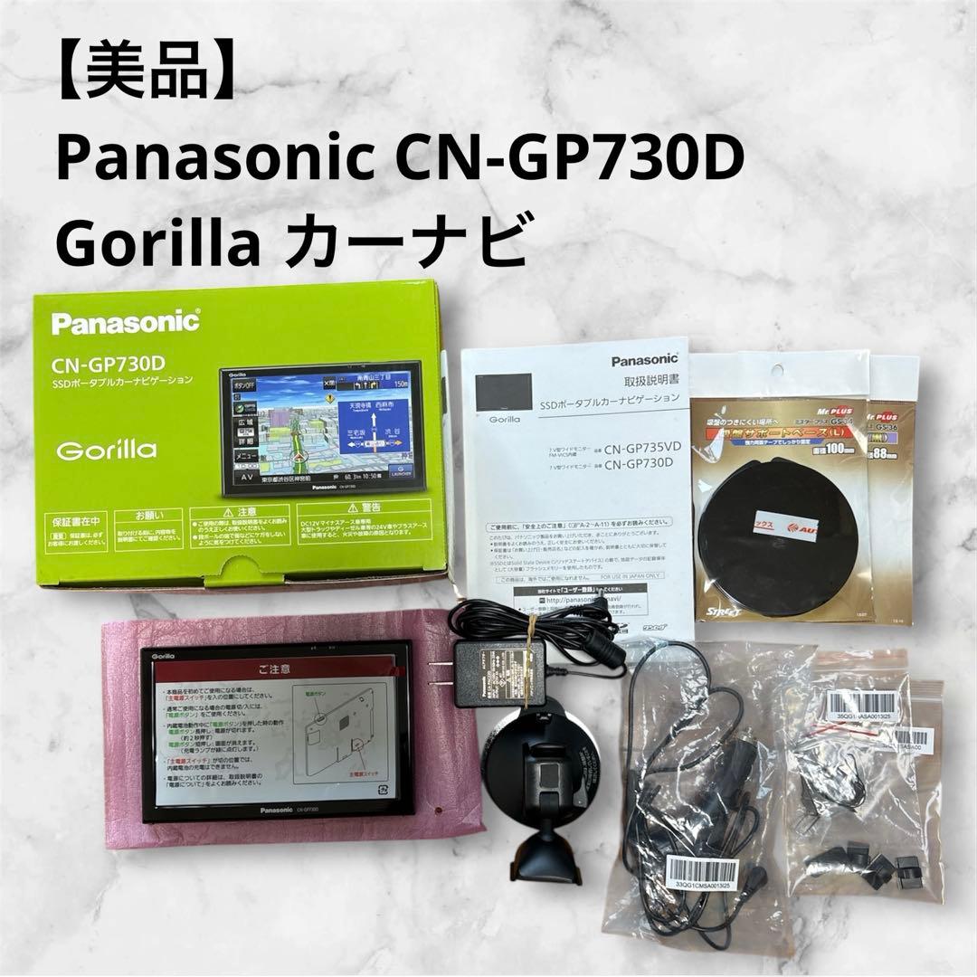 【美品】 Panasonic CN-GP730D Gorilla カーナビ