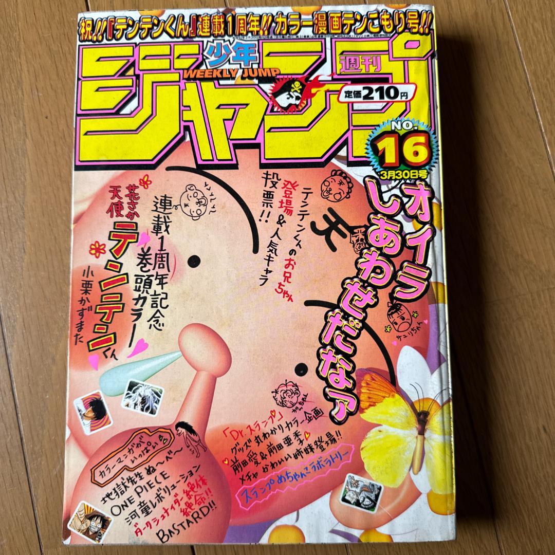 週刊少年ジャンプ 1998年 No.16 3月30日号 天使テンテンくん