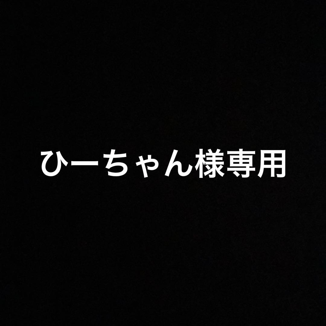 ひーちゃん