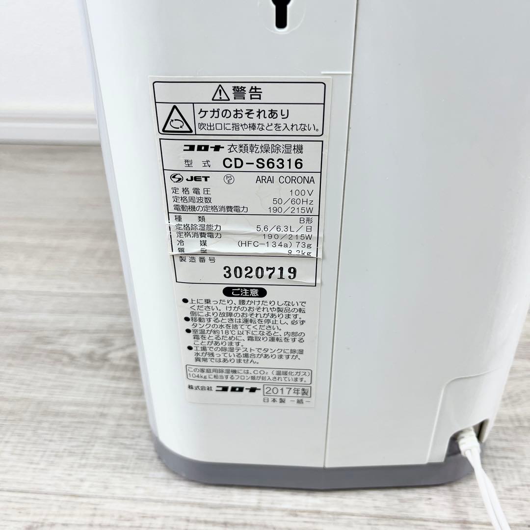 ★美品★CORONA コロナ 衣類乾燥除湿機 CD-S6316-W 2017年