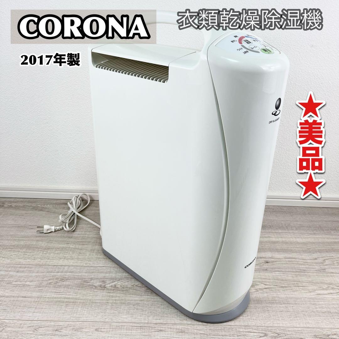 ★美品★CORONA コロナ 衣類乾燥除湿機 CD-S6316-W 2017年