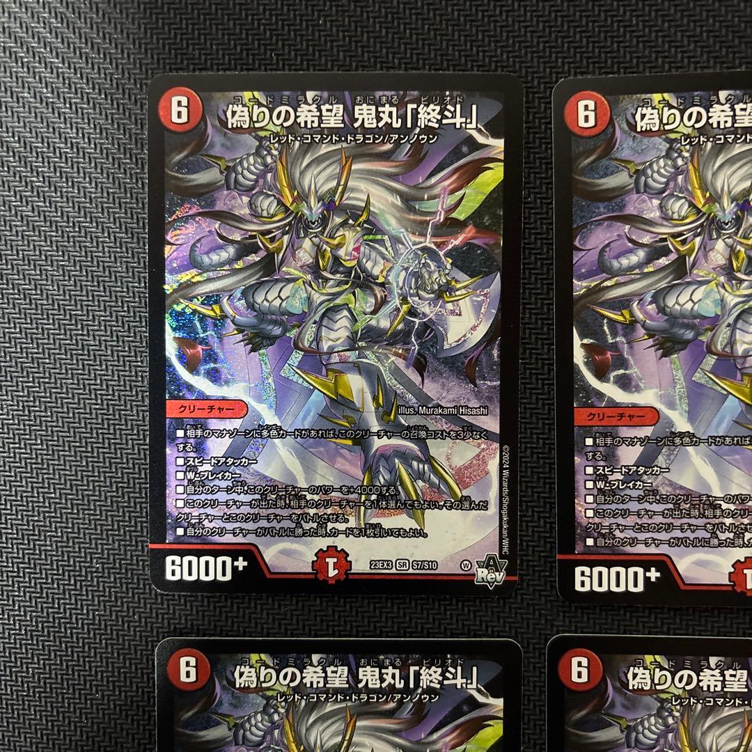 偽りの希望鬼丸「終斗」　４枚セット
