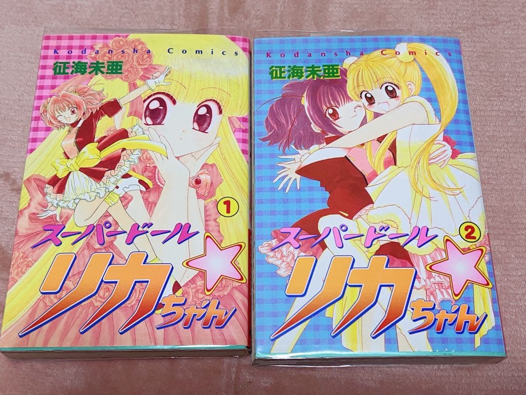スーパードール リカちゃん 1巻2巻 全巻セット