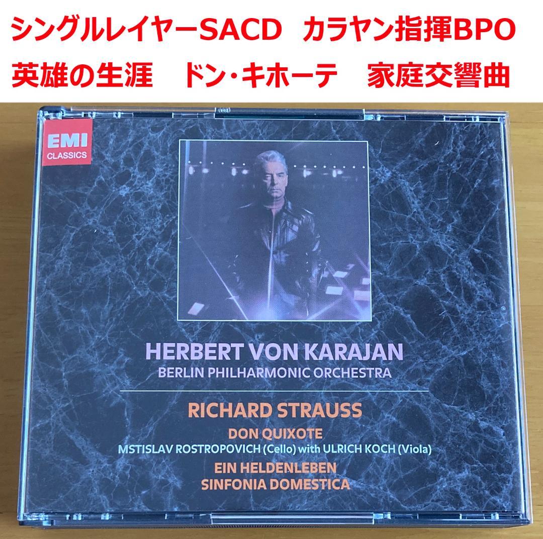 【シングルレイヤーSACD】英雄の生涯、ドン・キホーテ、家庭交響曲　カラヤン