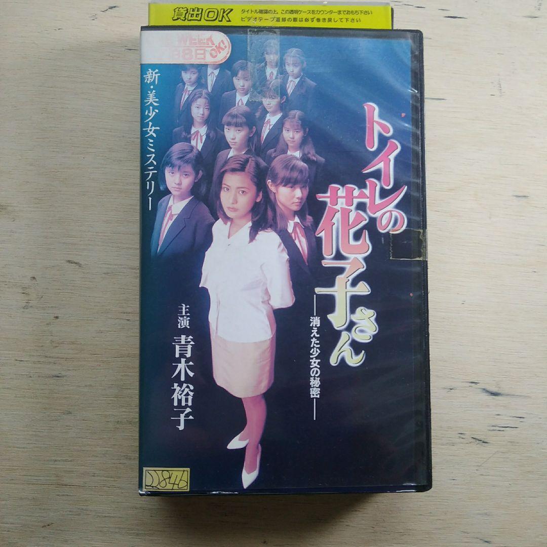 新・美少女ミステリー　トイレの花子さん　ー消えた少女の秘密ー　VHS