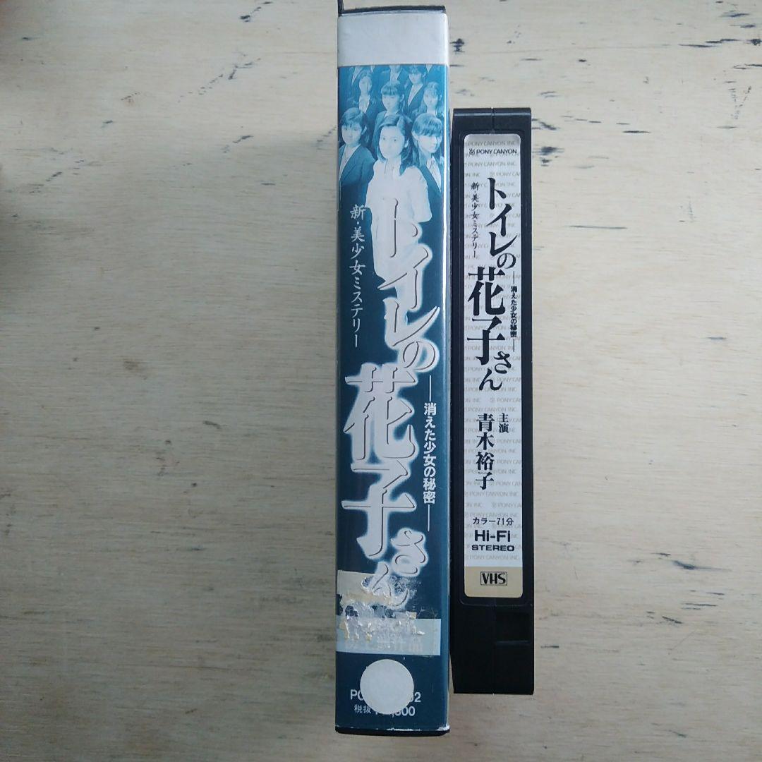 新・美少女ミステリー　トイレの花子さん　ー消えた少女の秘密ー　VHS