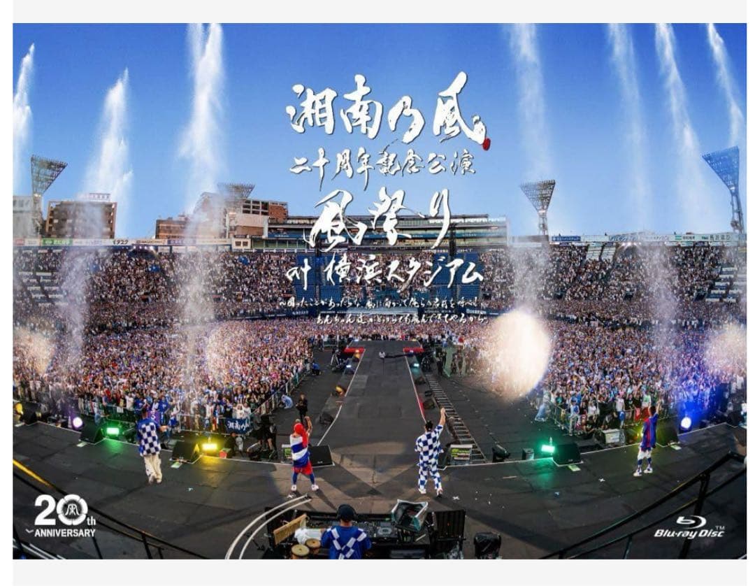 湘南乃風 20周年記念ライブ Blu-ray