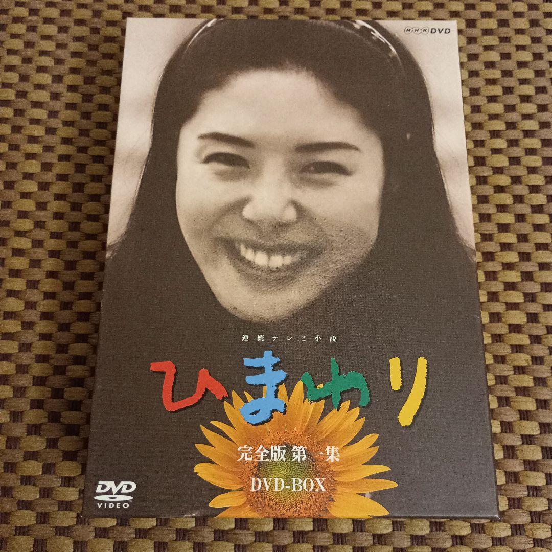 連続テレビ小説 ひまわり 完全版 第一集 DVD-BOX〈6枚組〉