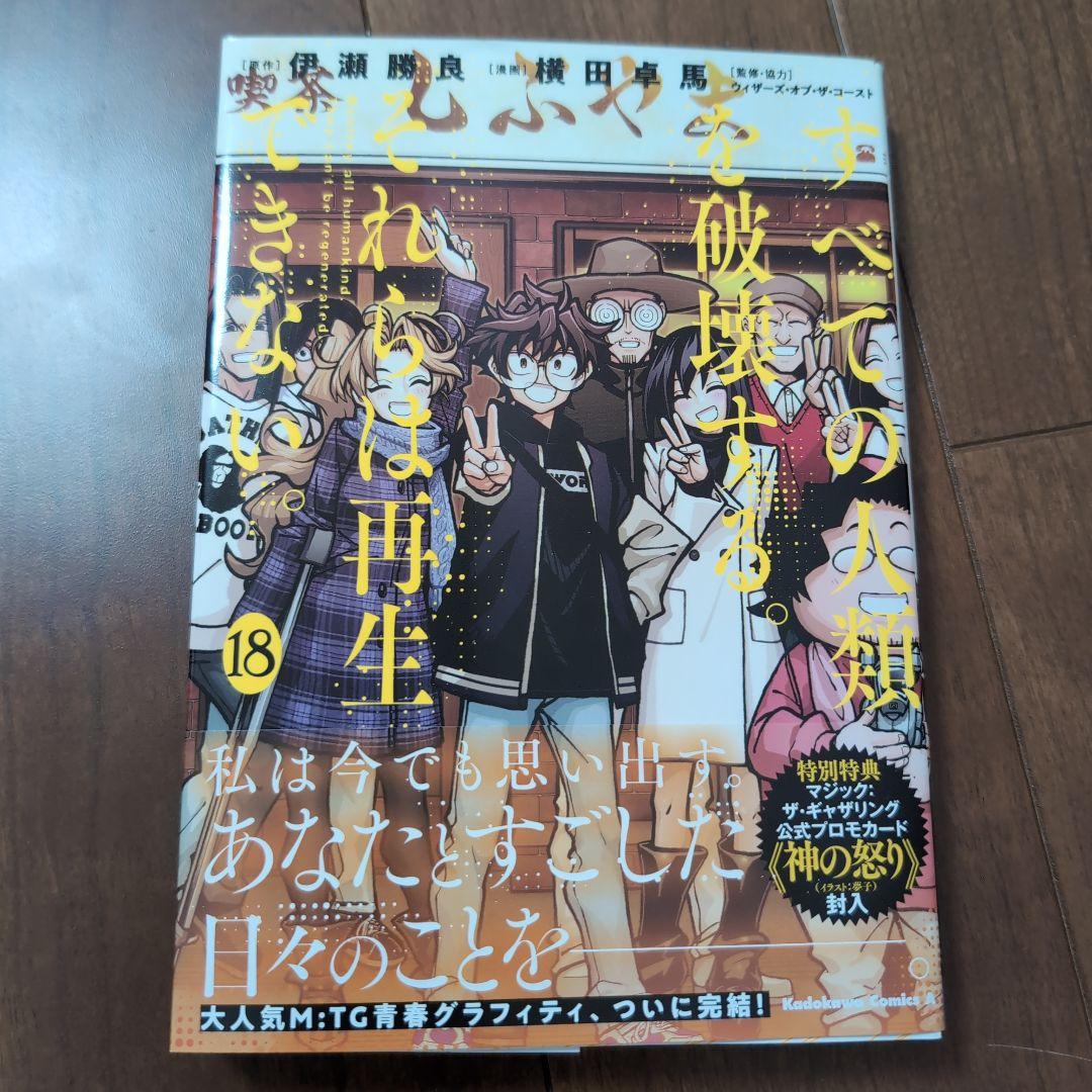 すべての人類を破壊する。18冊全巻セット MTG マジック プロモカード 未開封