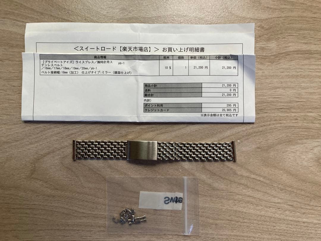 【プライベートアイズ】ライスブレス／腕時計用ステンレスベルト18mm