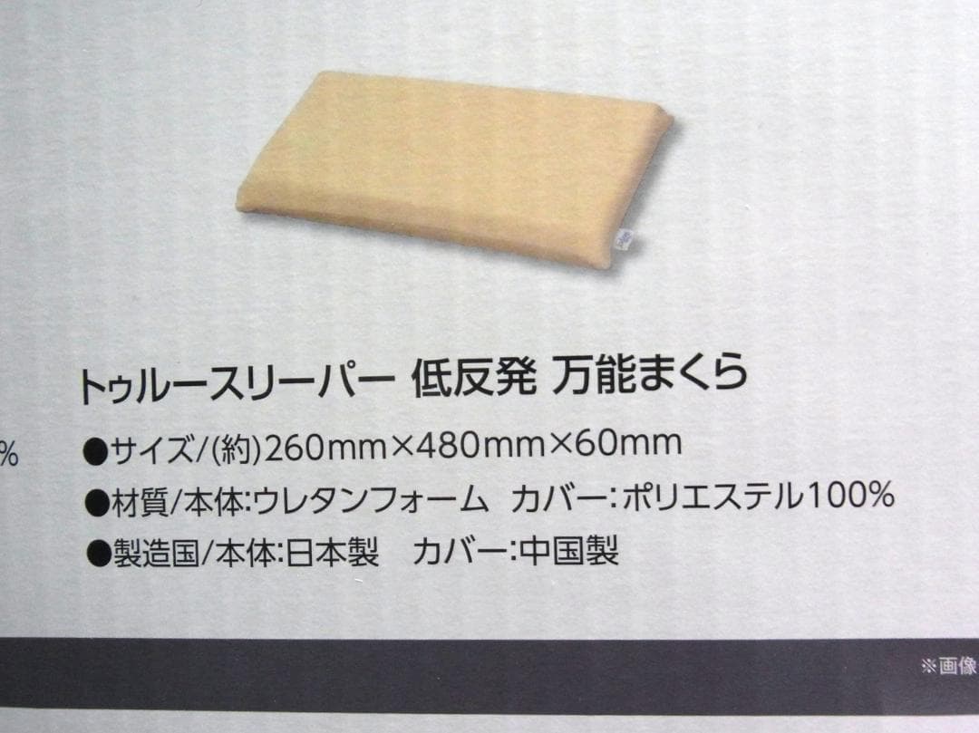 未使用 トゥルースリーパー エア（高反発）　特別セット（低反発 万能まくら付）