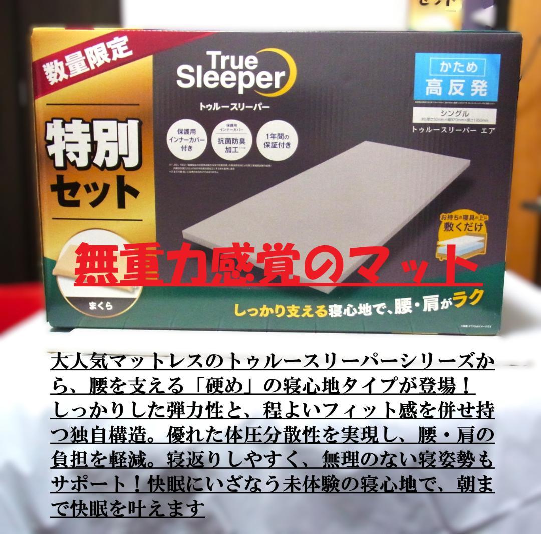 未使用 トゥルースリーパー エア（高反発）　特別セット（低反発 万能まくら付）