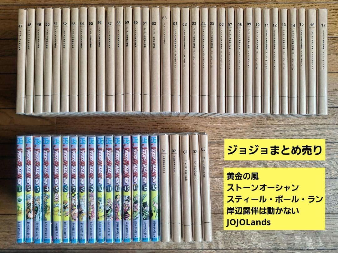ジョジョの奇妙な冒険 まとめ売り（カバー付き）