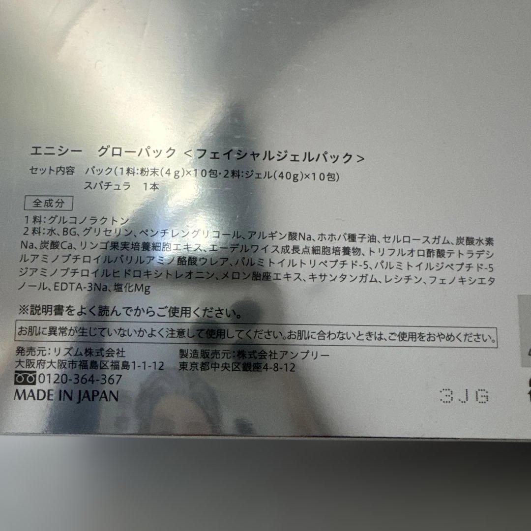 エニシー グローパック フェイシャルジェルパック 40g×10