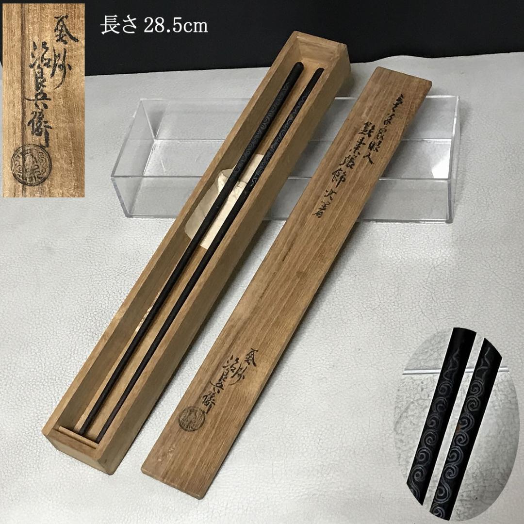 高木治良兵衛 象嵌入 火箸 共箱 茶道具 【k3444】