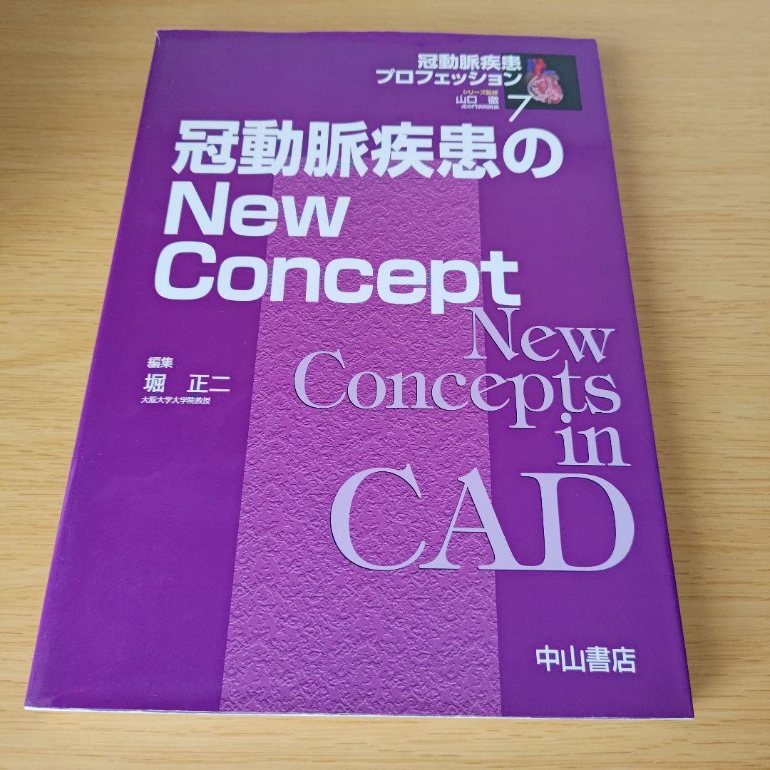 a 冠動脈疾患のnew concept 医学書