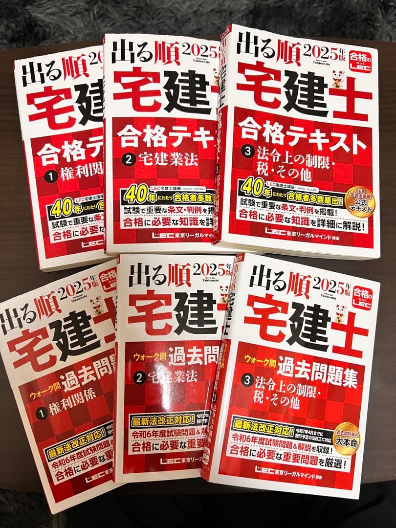 LEC 宅建テキスト＆問題集一式(2025年受験用)