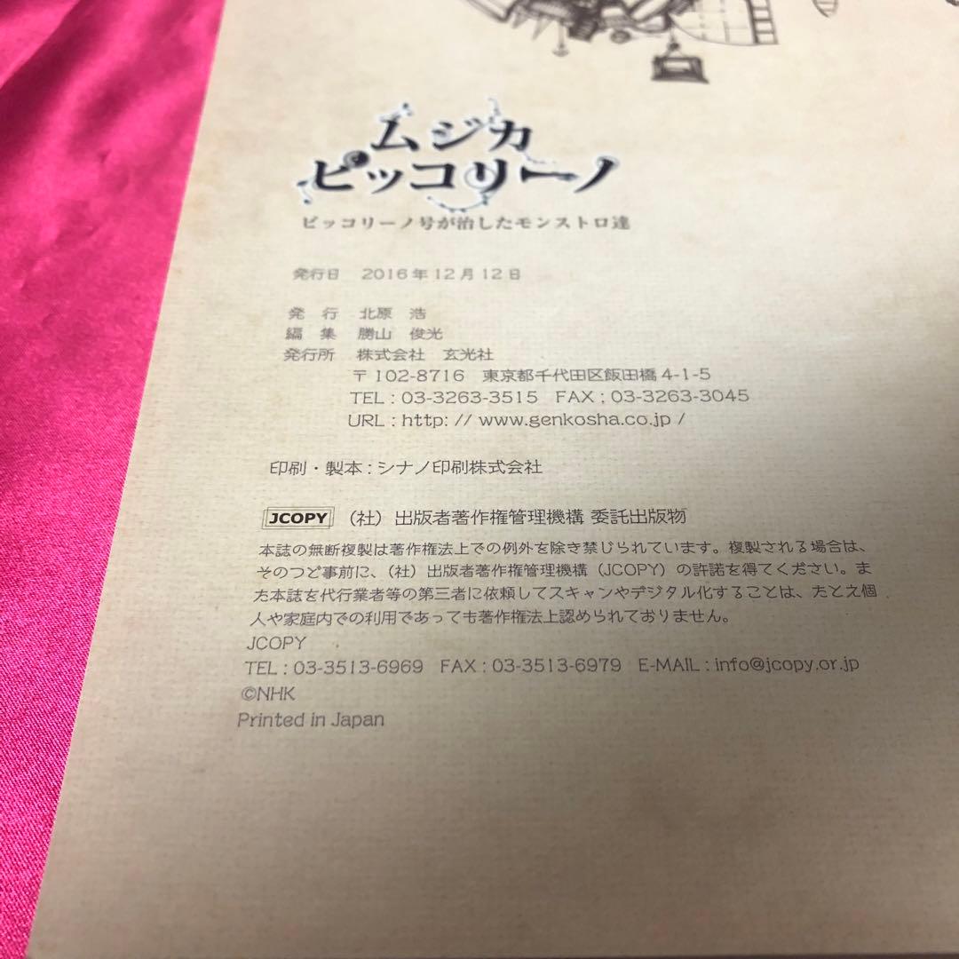 【希少】 帯付　ムジカピッコリーノ　ピッコリーノ号が治したモンストロ達