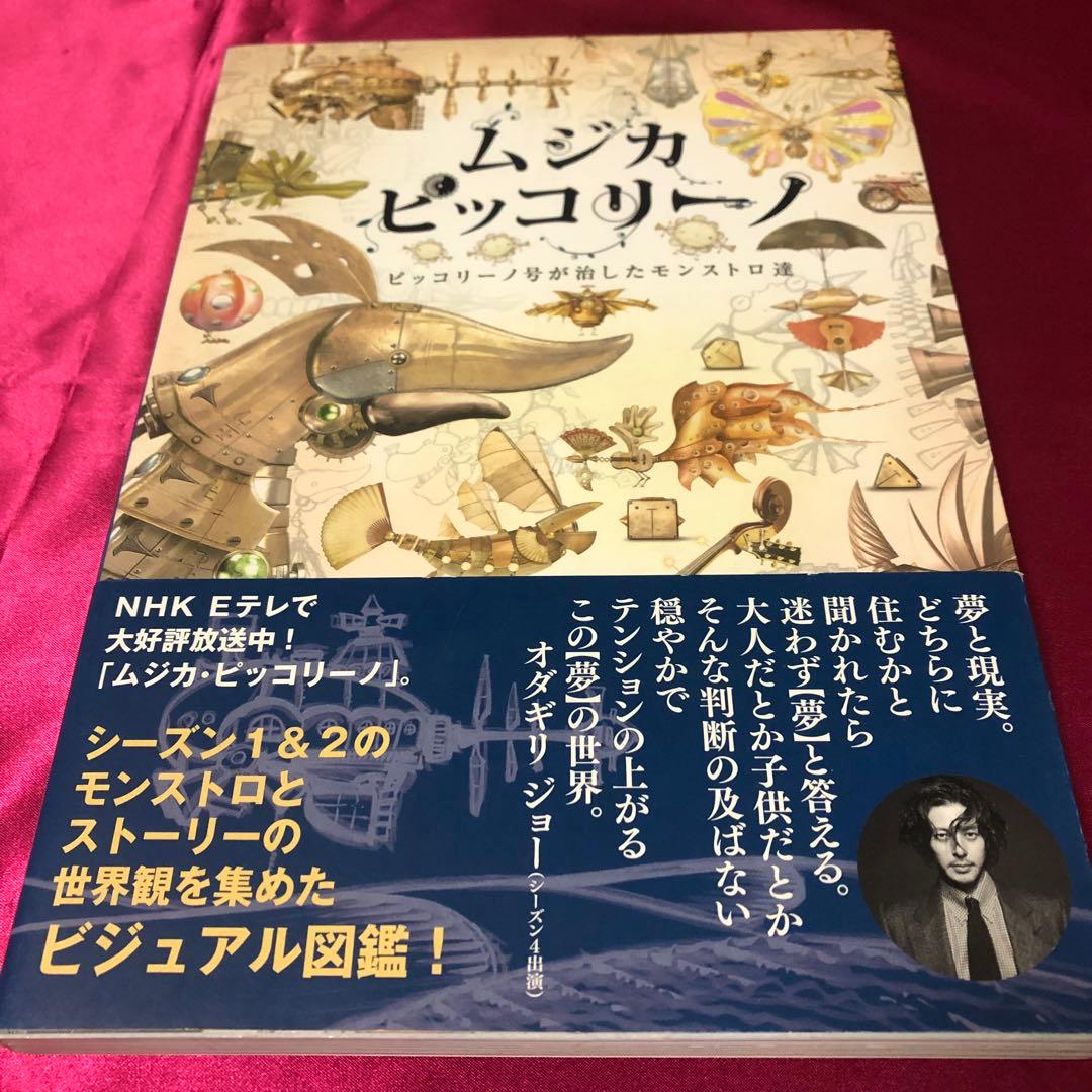 【希少】 帯付　ムジカピッコリーノ　ピッコリーノ号が治したモンストロ達