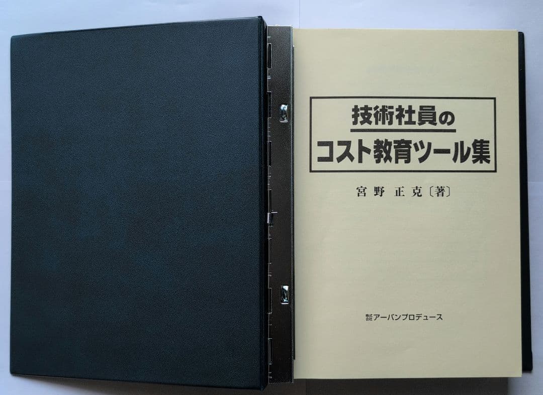 技術社員のコスト教育 ツール集
