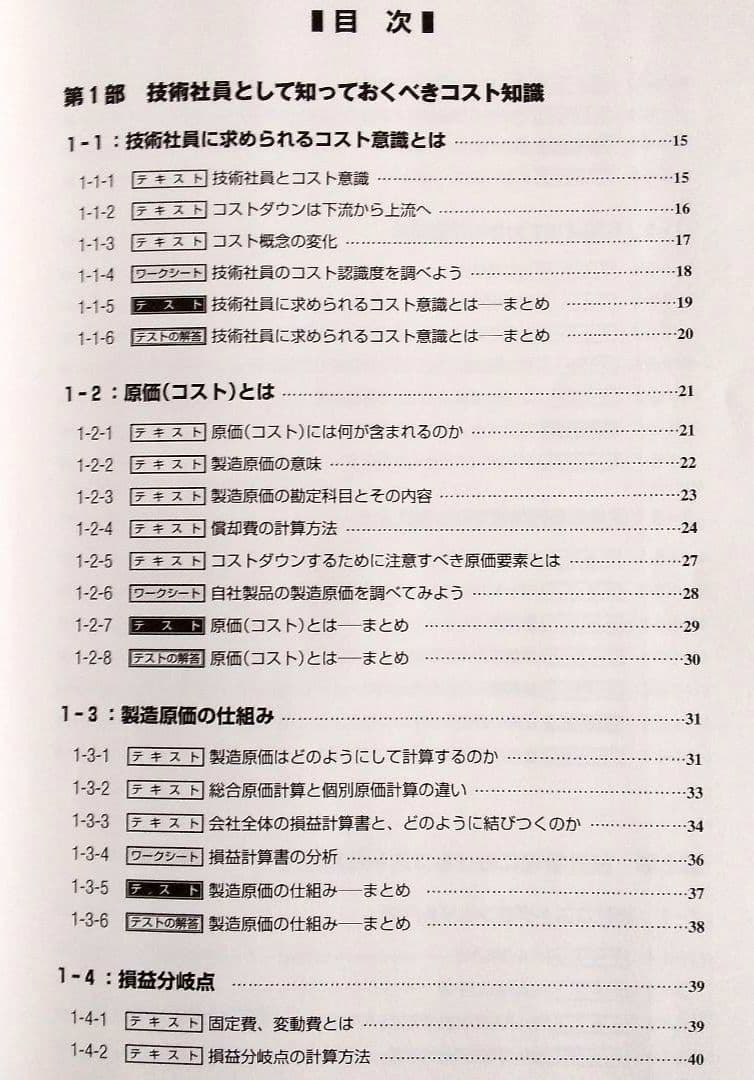 技術社員のコスト教育 ツール集