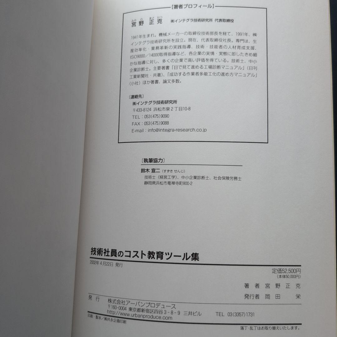 技術社員のコスト教育 ツール集