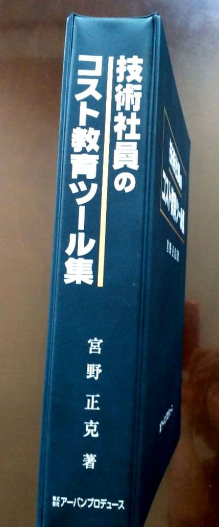 技術社員のコスト教育 ツール集