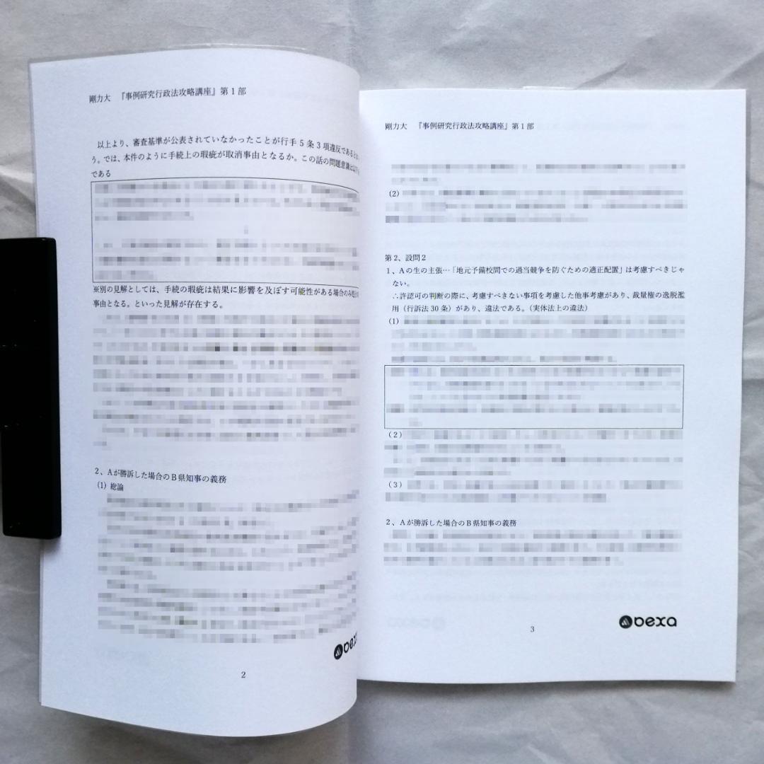 『事例研究行政法［第４版］攻略講義』テキスト 全２冊セット／新品・未使用