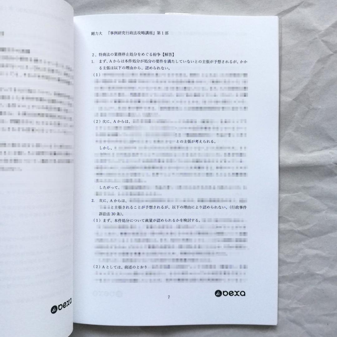 『事例研究行政法［第４版］攻略講義』テキスト 全２冊セット／新品・未使用