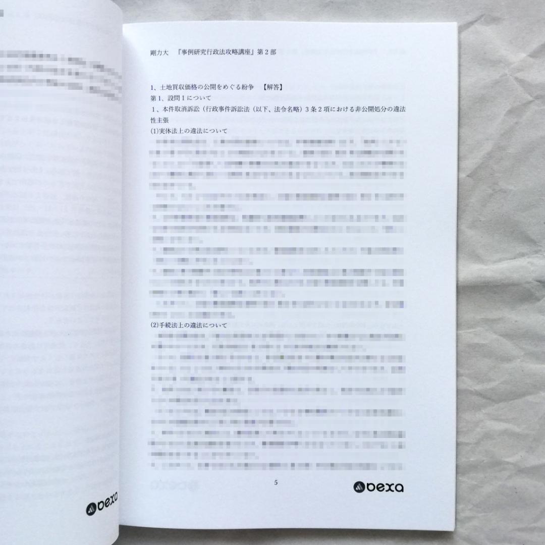 『事例研究行政法［第４版］攻略講義』テキスト 全２冊セット／新品・未使用