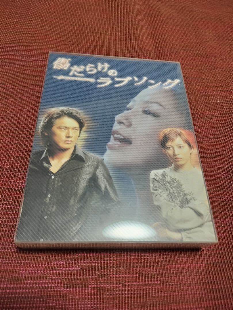 傷だらけのラブソング DVD-BOX〈4枚組〉