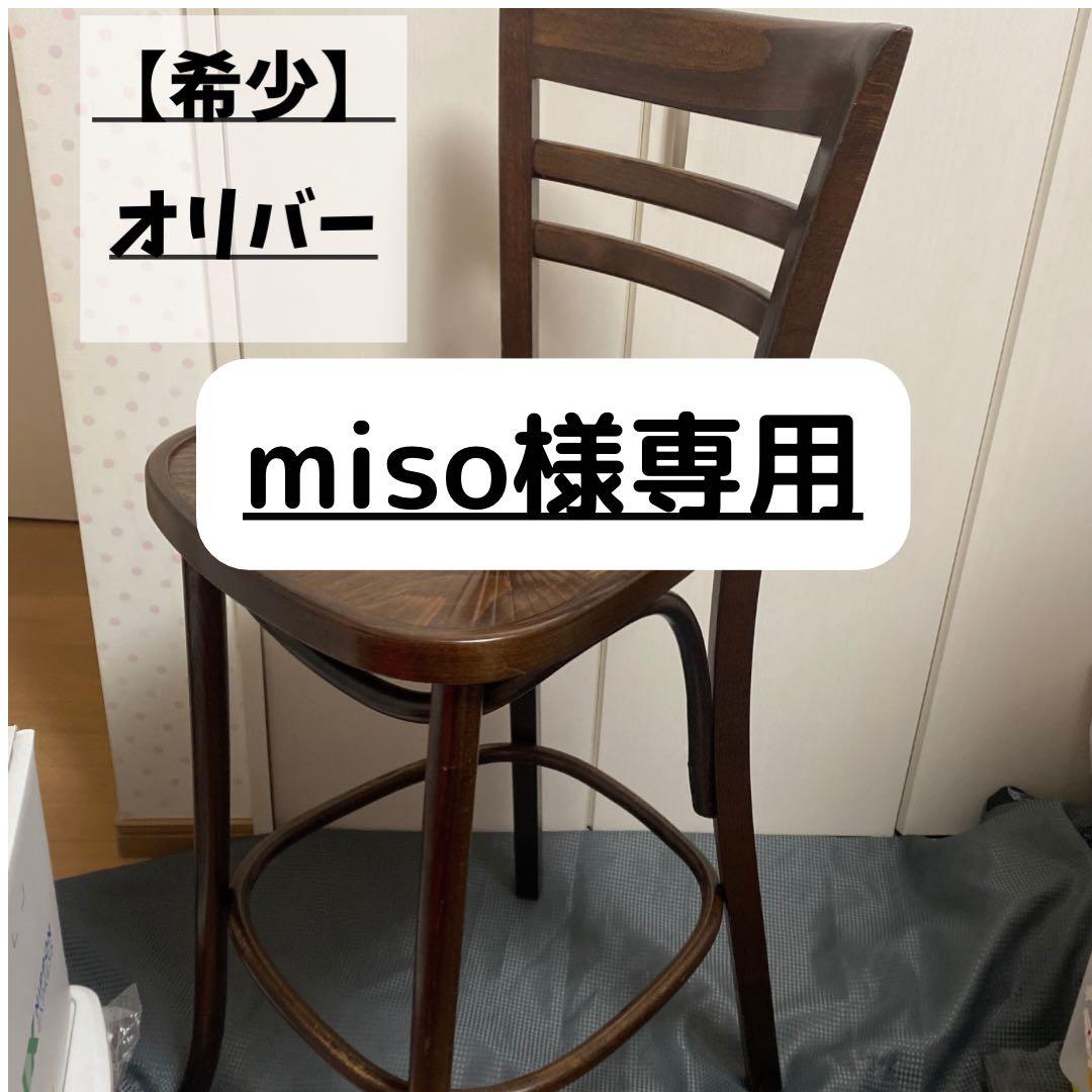 オリバー ダイニングチェア miso
